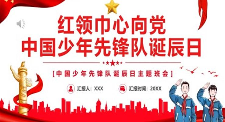 红领巾心向党中国少年先锋队诞辰日PPT模板