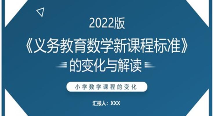 义务教育数学新课程标准PPT课件模板