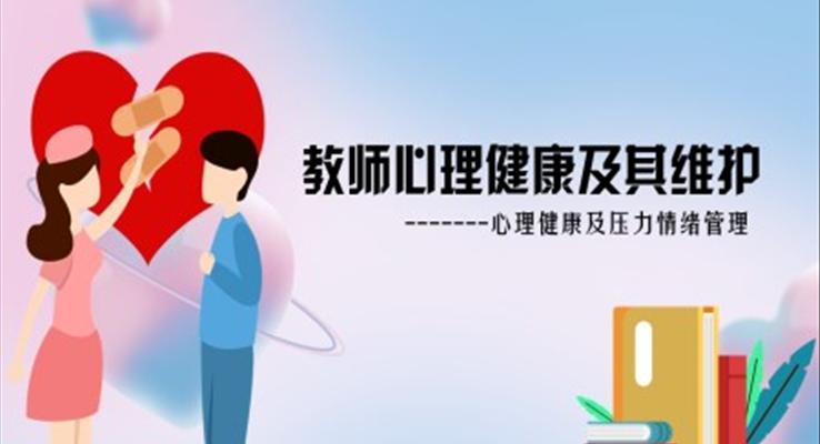 教师心理健康及其维护培训课件PPT