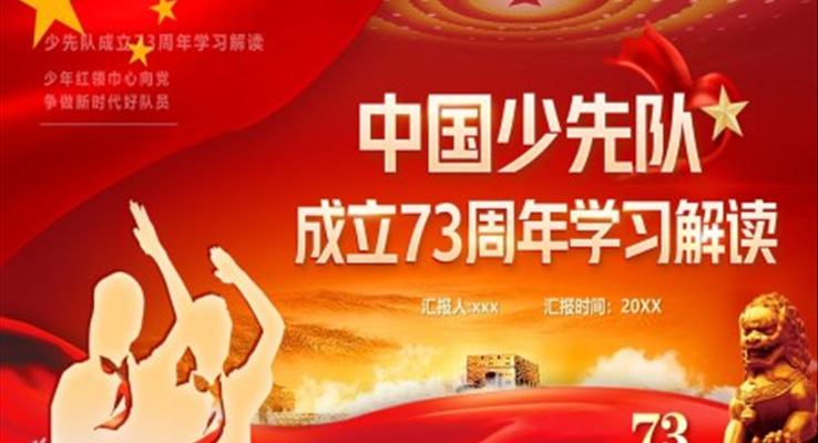 红色中国少先队成立73周年学习解读PPT模板