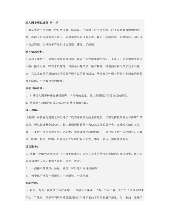 幼儿园小班说课稿 雨中乐