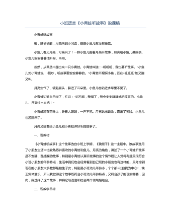 小班语言《小青蛙听故事》说课稿