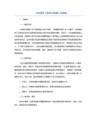 小班语言《亲亲长颈鹿》说课稿