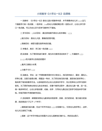 小班数学《小手比一比》说课稿