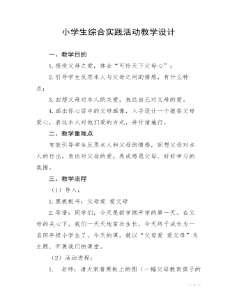 小学生综合实践活动教学教案设计