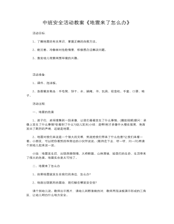 中班安全活动教案《地震来了怎么办》