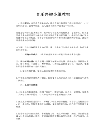 音乐兴趣小组教案