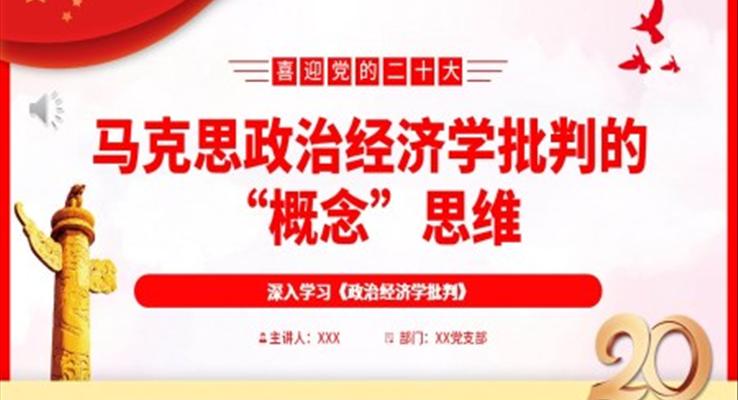 马克思政治经济学批判的“概念”思维PPT