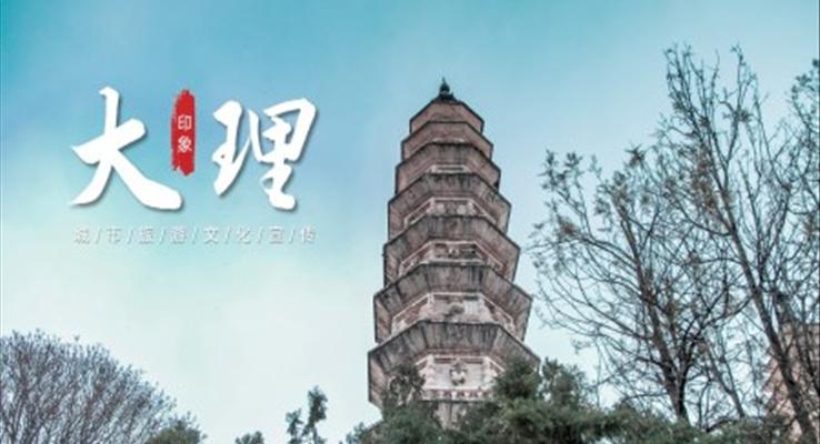 云南大理旅游文化宣传PPT