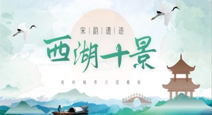 西湖十景旅游宣传介绍旅游游记PPT模板