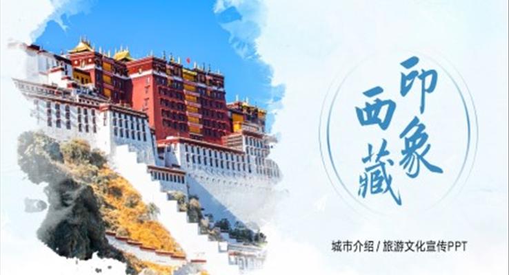 西藏印象城市旅游宣传介绍PPT之旅游游记PPT模板