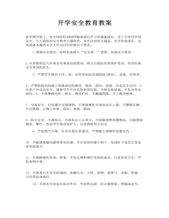 开学安全教育教案