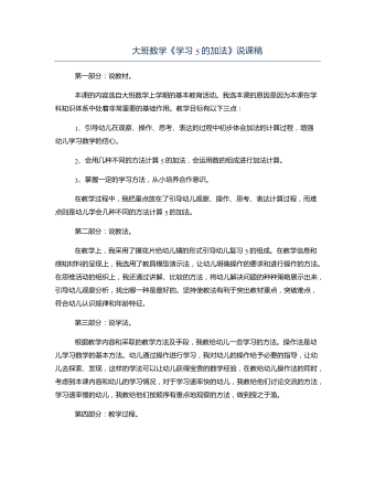 大班数学《学习5的加法》说课稿