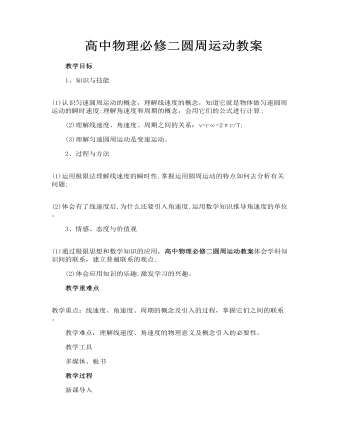 高中物理必修1教案高中物理必修二圆周运动教案