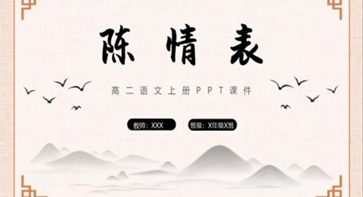 陈情表语文课件高二语文上册课件PPT