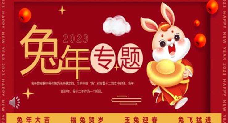 兔年专题文化宣传介绍PPT模板