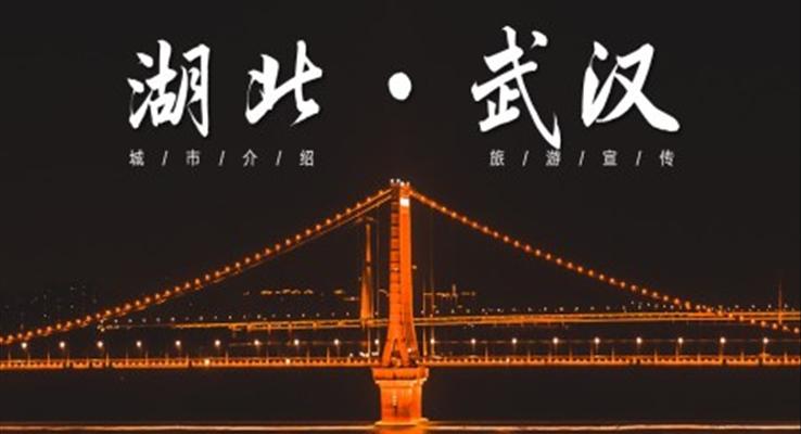 湖北武汉城市介绍旅游宣传PPT之宣传推广PPT模板