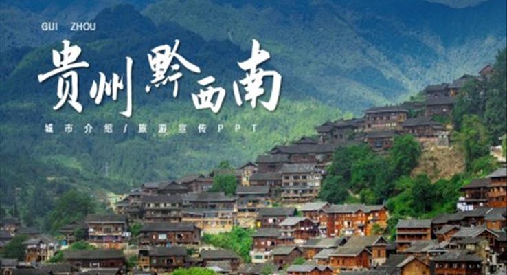 贵州黔西南城市介绍旅游宣传PPT之宣传推广PPT模板