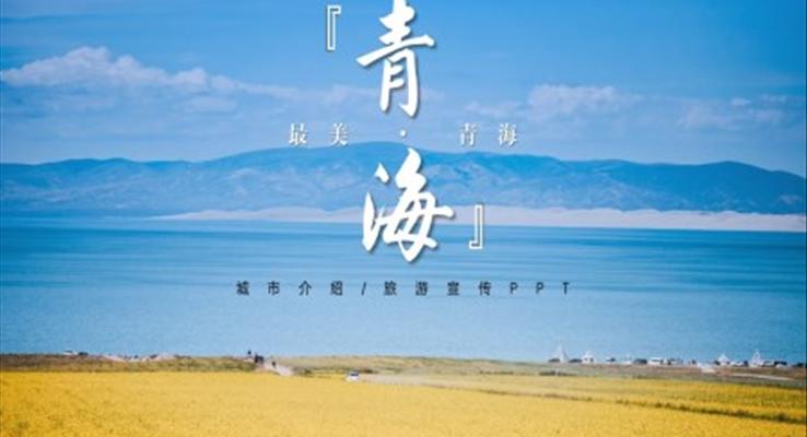 青海旅游宣传PPT之宣传推广PPT模板