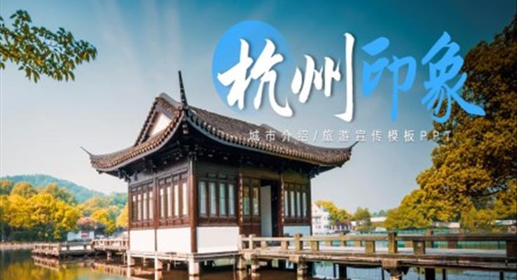 杭州旅游文化宣传PPT之旅游游记PPT模板