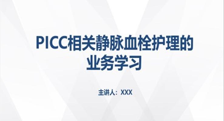 PICC相关静脉血栓护理的业务学习ppt