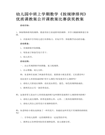 幼儿园中班上学期数学《按规律排列》优质课教案公开课教案比赛获奖教案