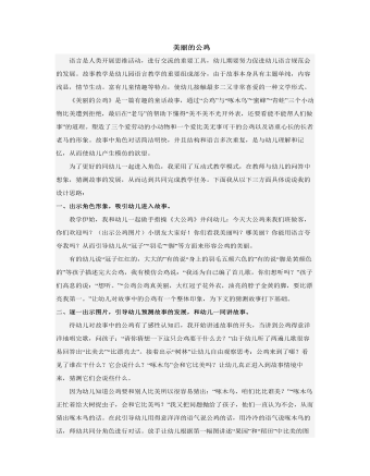 美丽的公鸡说课稿