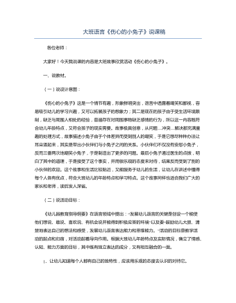 大班语言《伤心的小兔子》说课稿