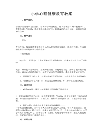 小学心理健康教育教案