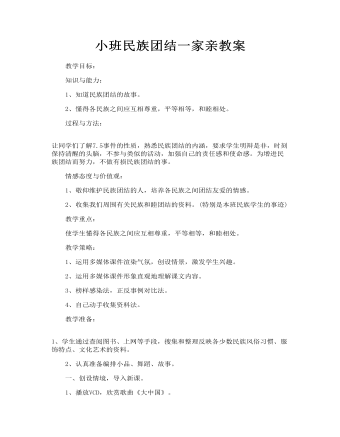 小班民族团结一家亲教案