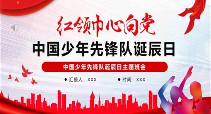红领巾向党中国少年先锋队诞辰日PPT动态模板