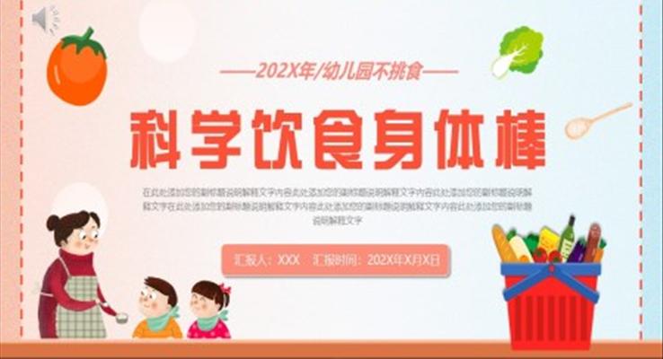 幼儿园不挑食科学饮食健康教育学习班会PPT模板