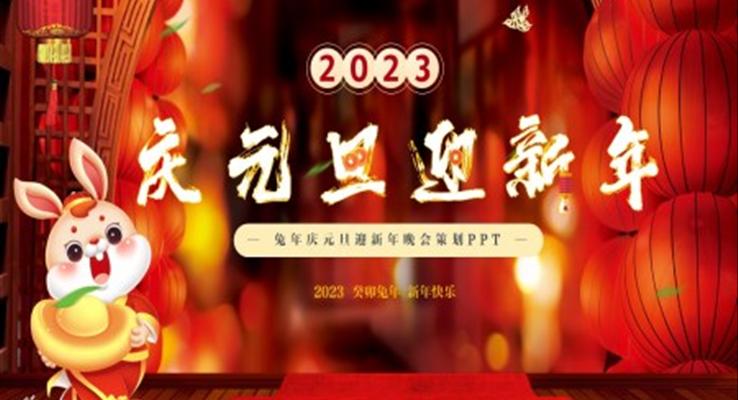 2023年元旦元旦节PPT模板