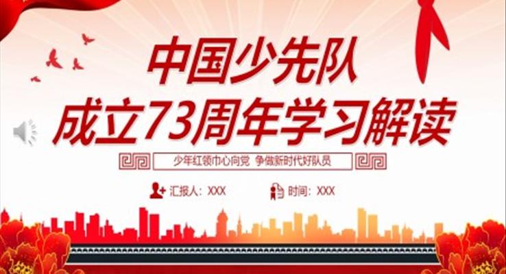 2022中国少先队成立73周年学习解读PPT