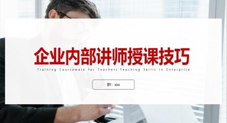 企业内部讲师授课技巧培训PPT课件