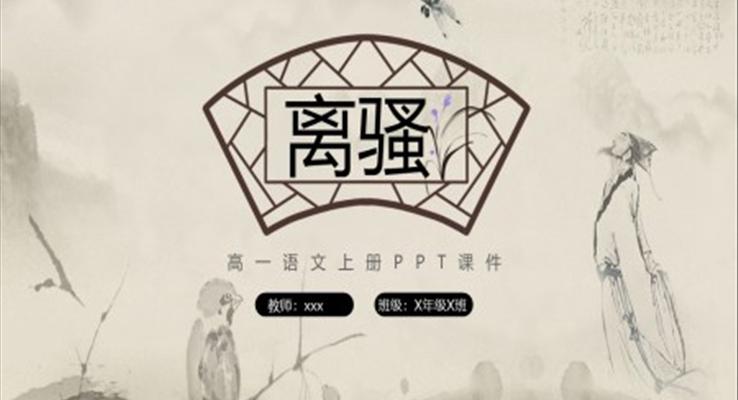 离骚高一语文上册PPT课件