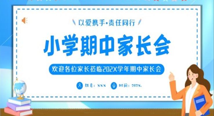 秋季学期小学期中家长会PPT模板PPT