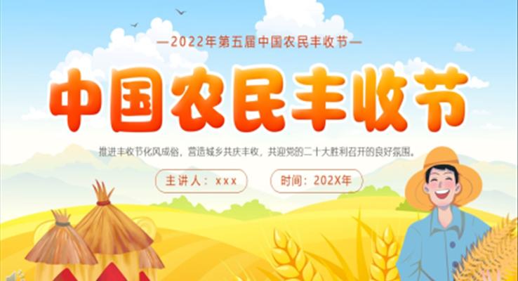 中国农民丰收节动态PPT模板