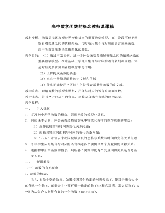 高中数学函数的概念教师说课稿