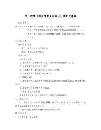 数学《集合的含义与表示》教师说课稿