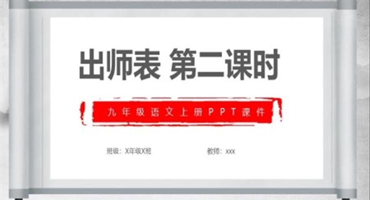 师表第二课时九年级语文上册PPT课件