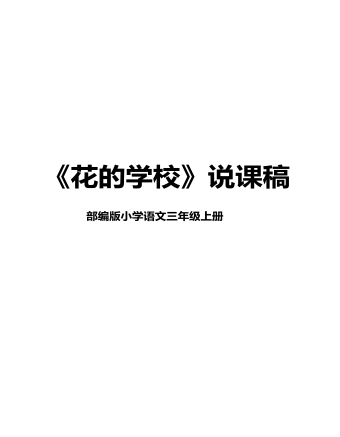 部编版语文三年级上册《花的学校》说课稿