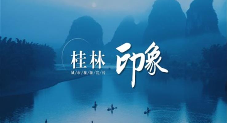 广西桂林旅游宣传PPT之宣传推广PPT模板