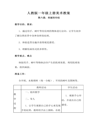 小学美术人教版一年级上册《第6课美丽的印纹》教案