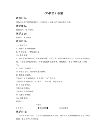 《玛依拉》教案