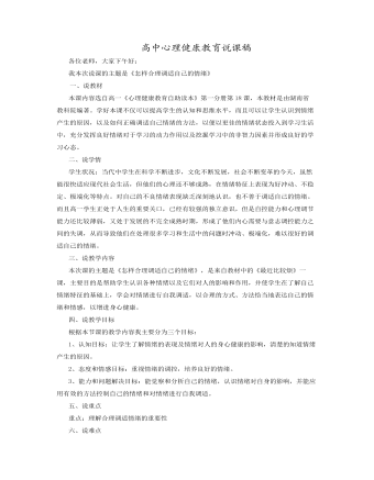 高中心理健康教育说课稿