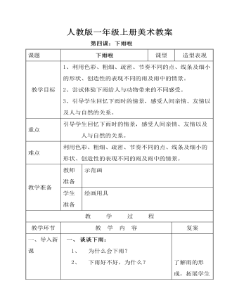 小学美术人教版一年级上册《第4课下雨啦》教案说课稿