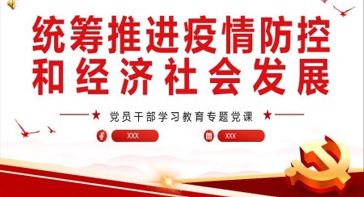 统筹推进疫情防控和经济社会发展PPT