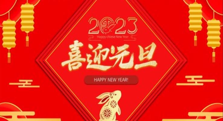 2023喜迎元旦元旦节PPT模板