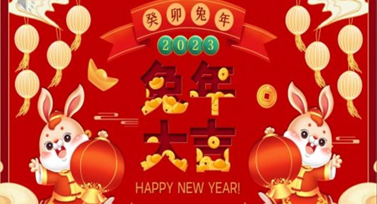 2023年中国风兔年吉祥PPT动态模板